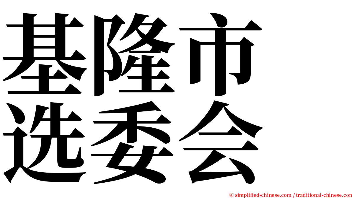 基隆市　选委会 serif font